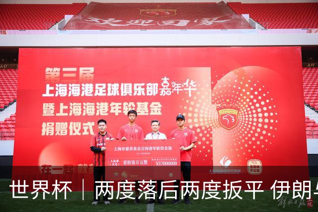 世界杯｜两度落后两度扳平 伊朗与新西兰言和