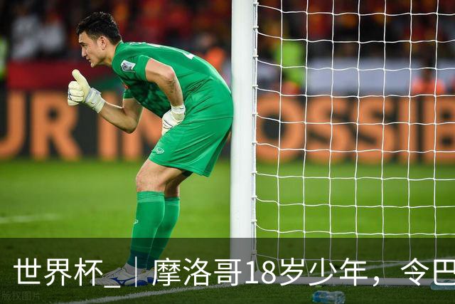 世界杯 ｜摩洛哥18岁少年，令巴西中场尽失锋芒