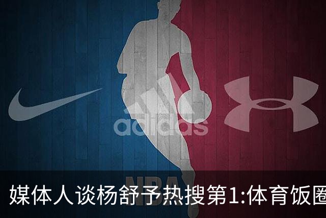 媒体人谈杨舒予热搜第1:体育饭圈化成行业现象
