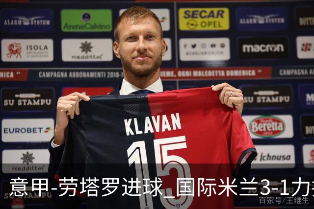 意甲-劳塔罗进球 国际米兰3-1力擒罗马登上榜首