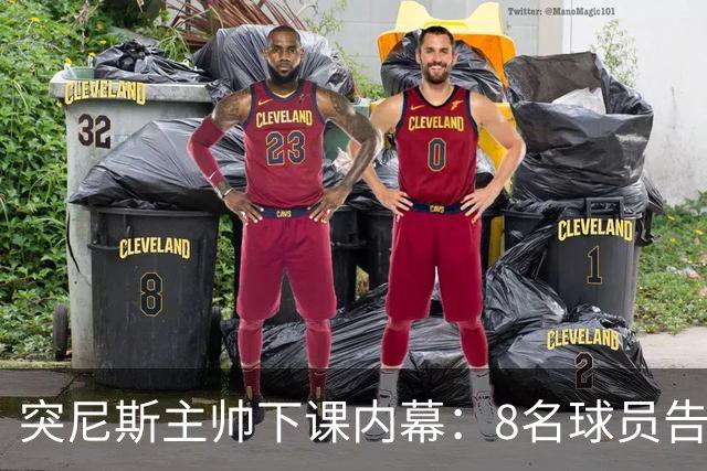 突尼斯主帅下课内幕：8名球员告知主帅要走一起走 结果未兑现承诺